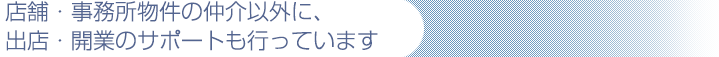 店舗物件ならおまかせください