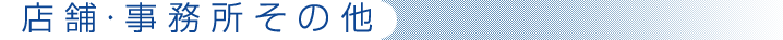 店舗・事務所その他