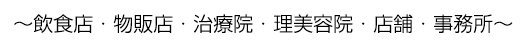 飲食店・物販店・治療院・理美容院・店舗・事務所