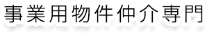 事業用物件仲介専門