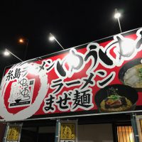 糸島ラーメンゆうゆう　今宿店様（ラーメン店）  支店オープン